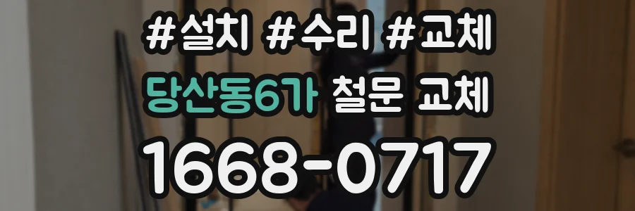 당산동6가 철문 교체