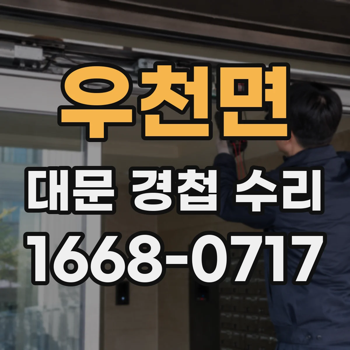 우천면 대문 경첩 수리