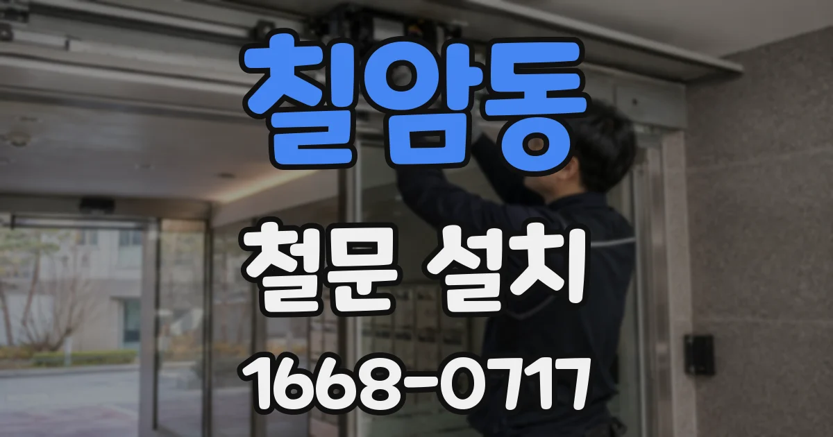 칠암동 철문 설치
