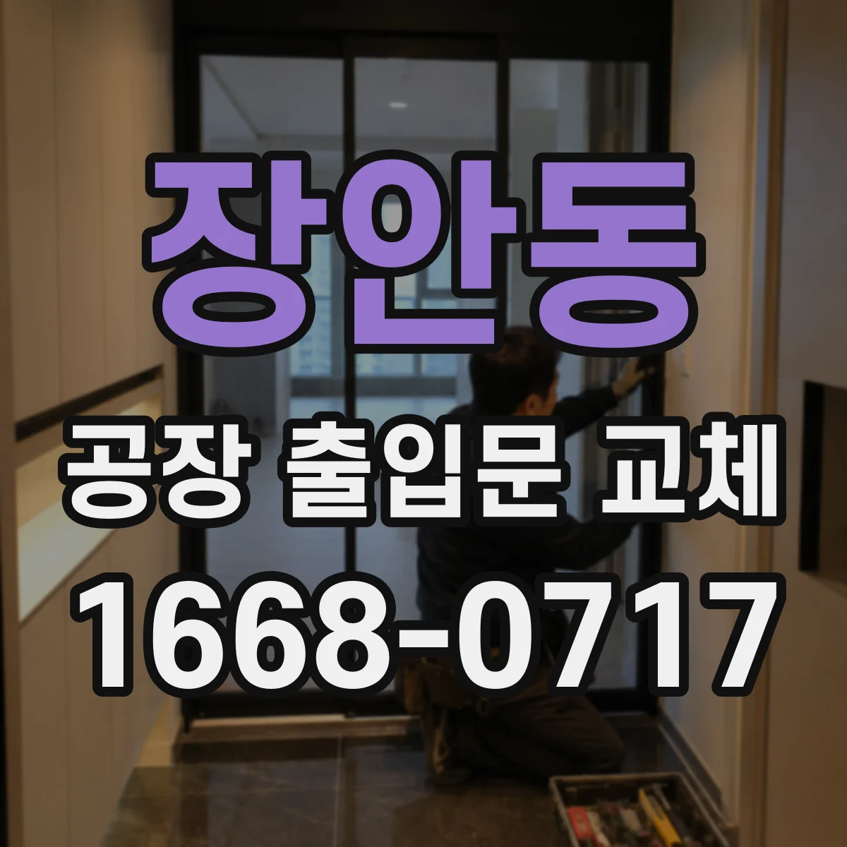 장안동 공장 출입문 교체