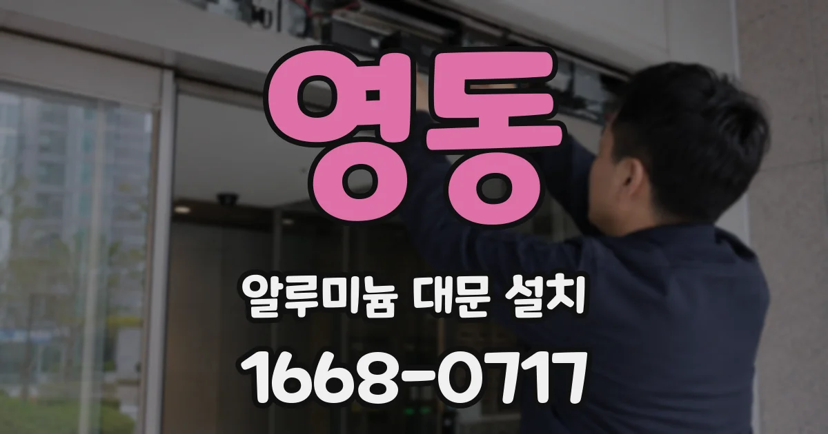 영동 알루미늄 대문 설치