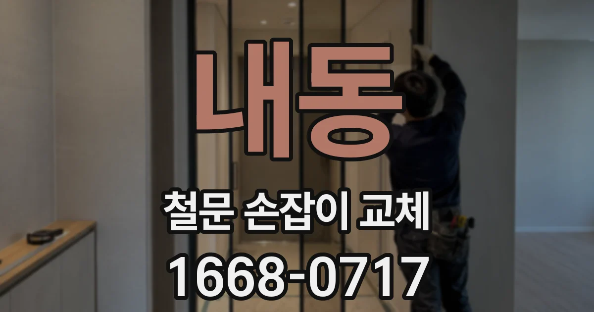 내동 철문 손잡이 교체