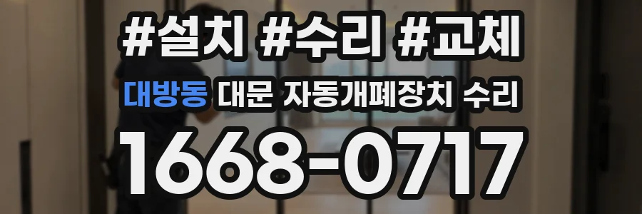 대방동 대문 자동개폐장치 수리