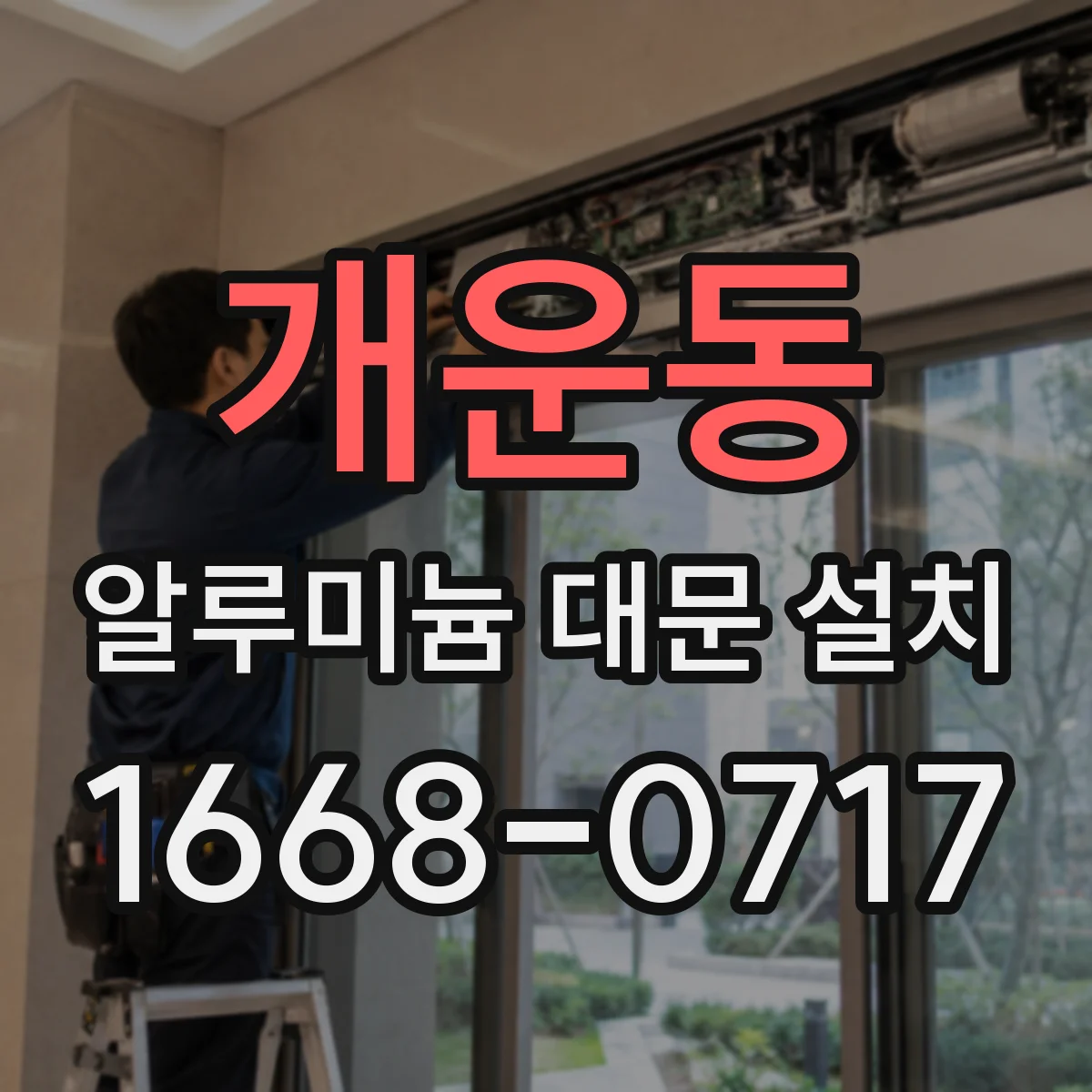 개운동 알루미늄 대문 설치