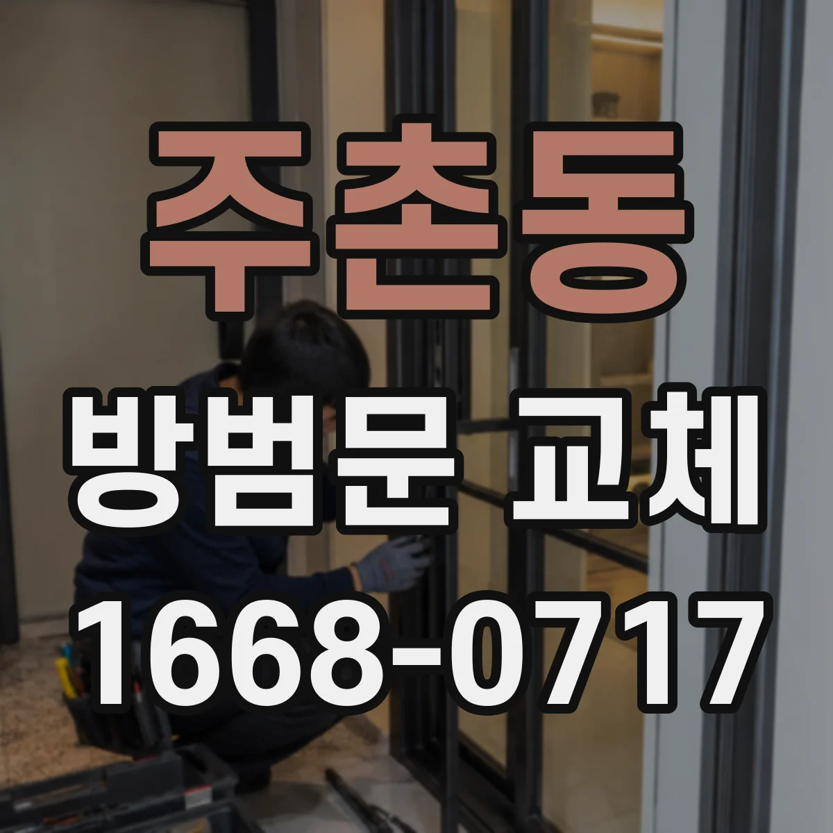 주촌동 방범문 교체