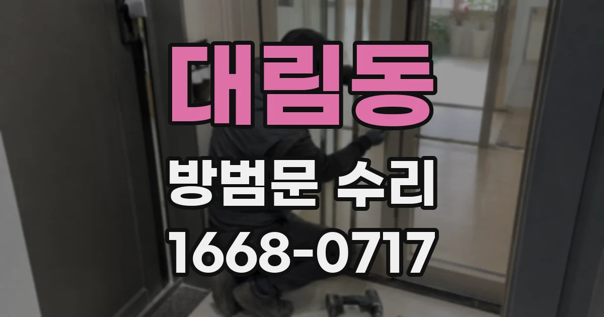 대림동 방범문 수리