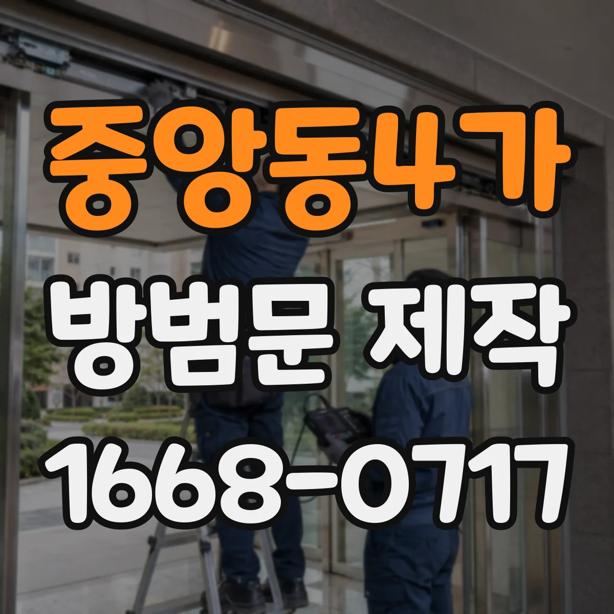 중앙동4가 방범문 제작