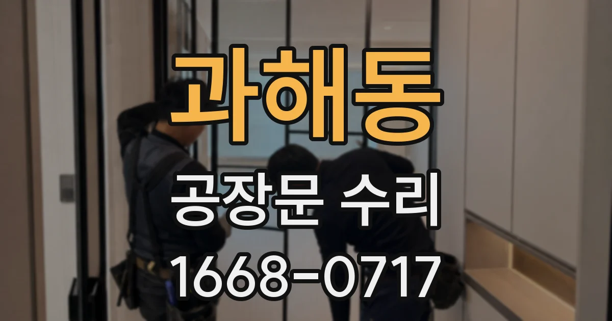 과해동 공장문 수리