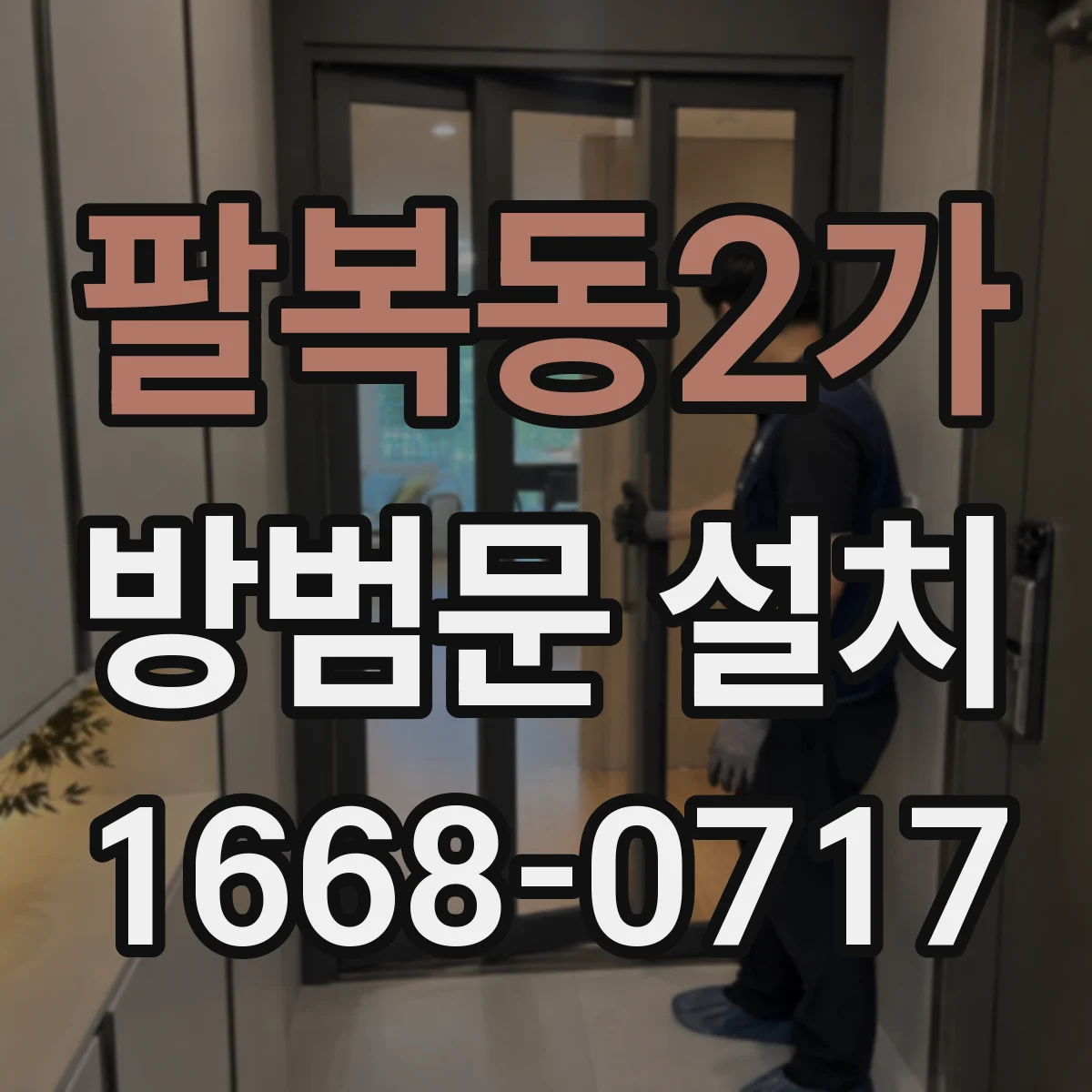 팔복동2가 방범문 설치