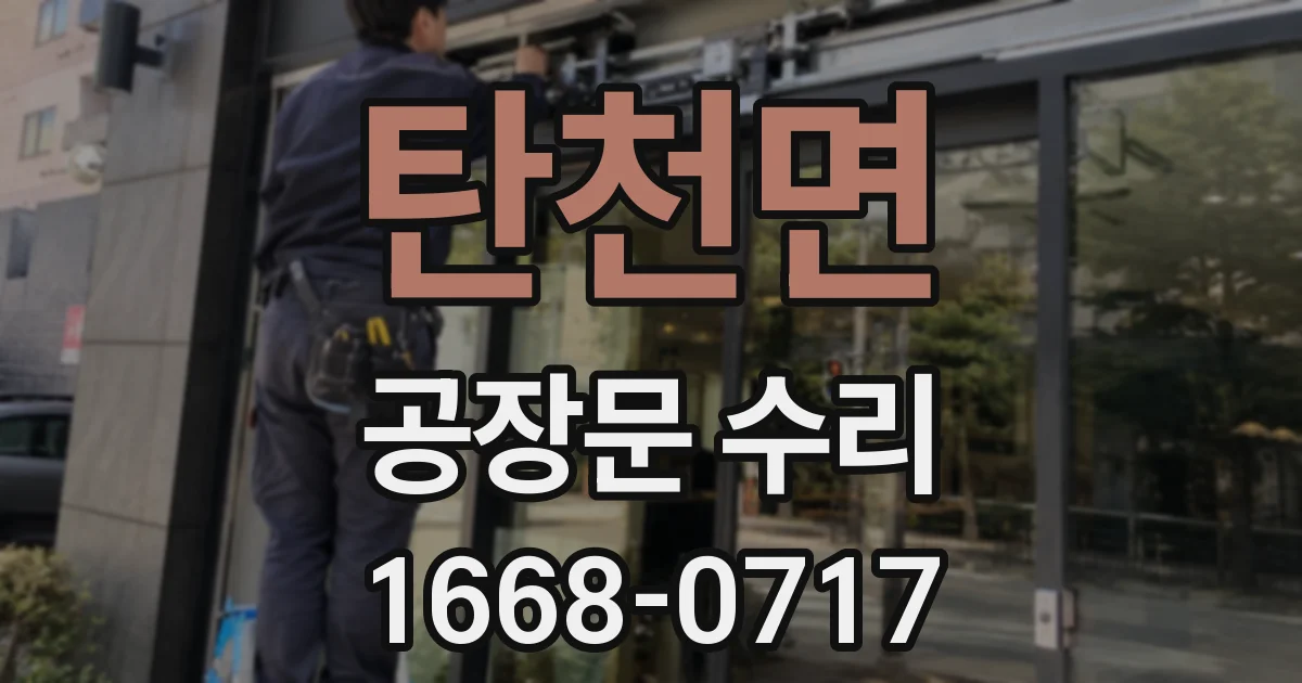 탄천면 공장문 수리