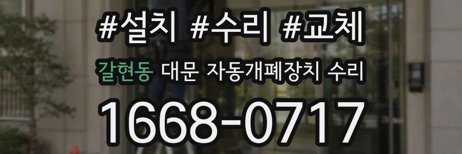 갈현동 대문 자동개폐장치 수리