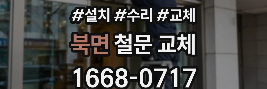 북면 철문 교체