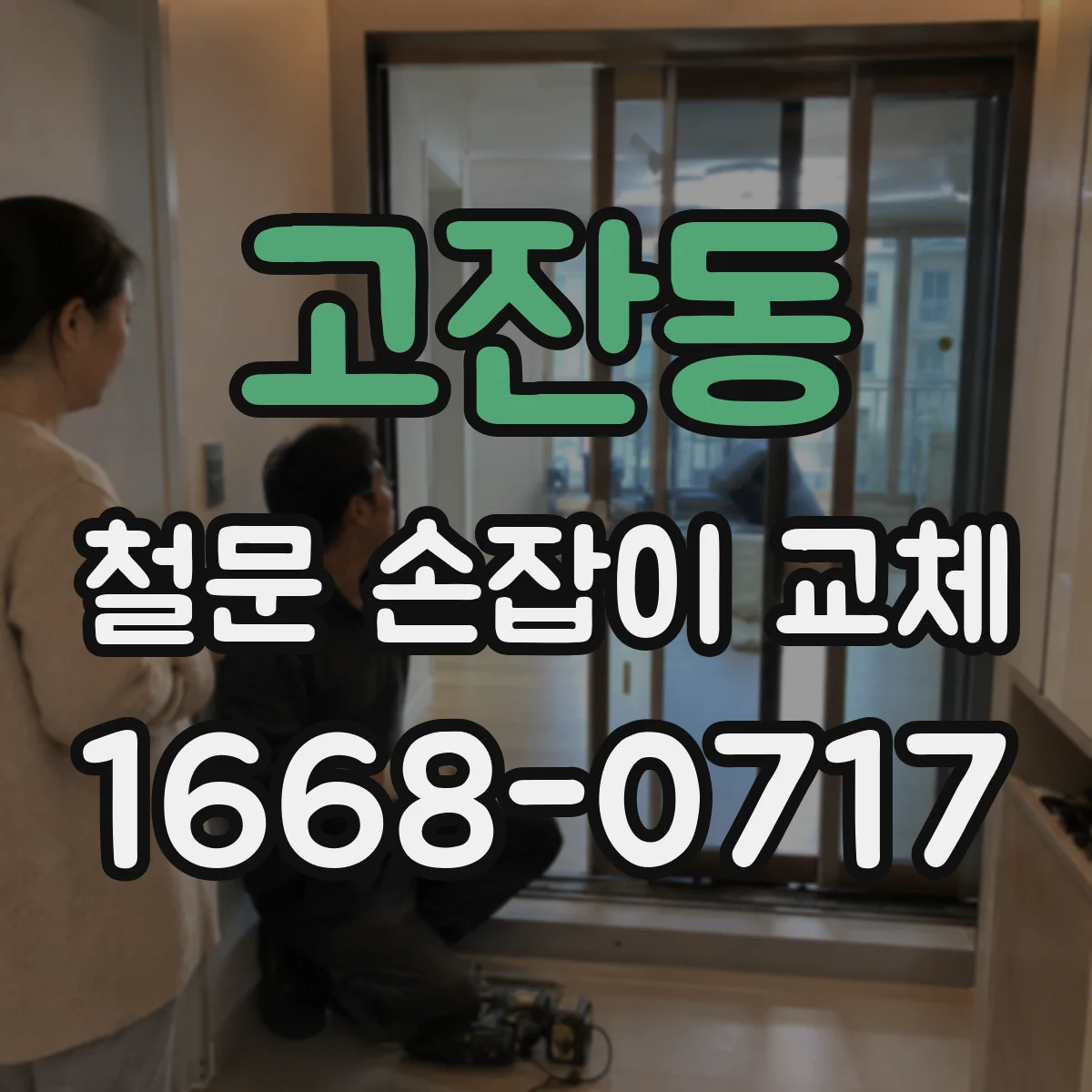 고잔동 철문 손잡이 교체