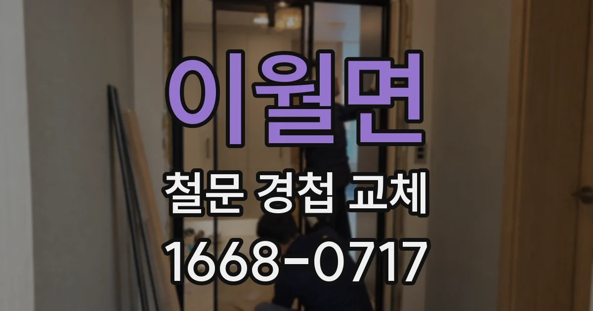 이월면 철문 경첩 교체