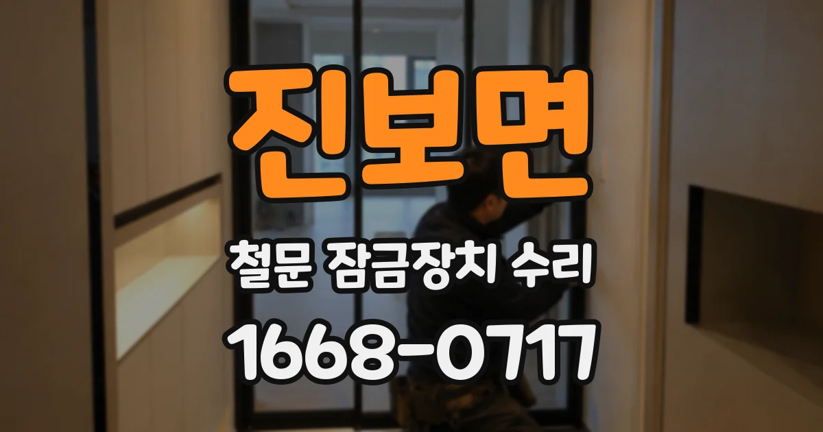 진보면 철문 잠금장치 수리