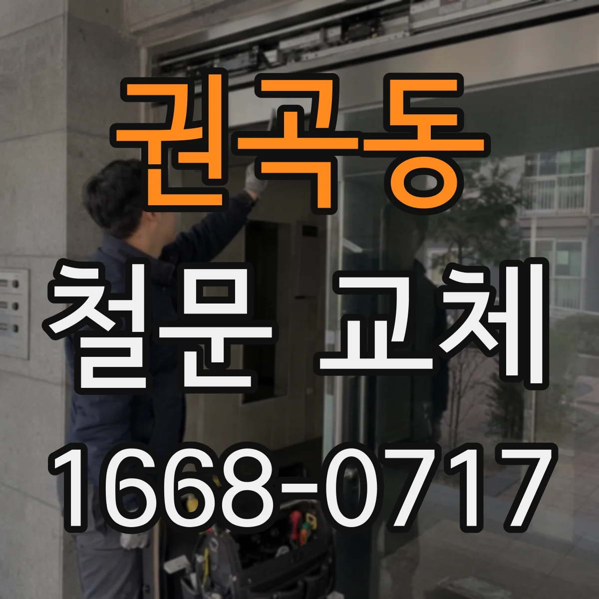 권곡동 철문 교체