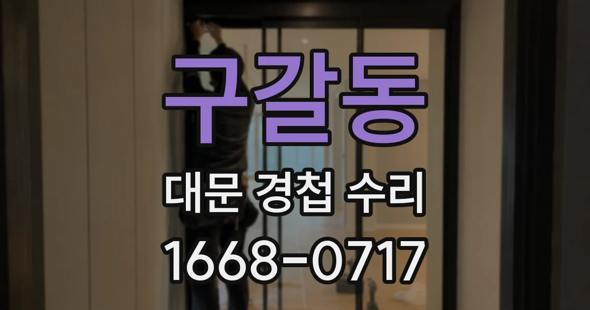 구갈동 대문 경첩 수리