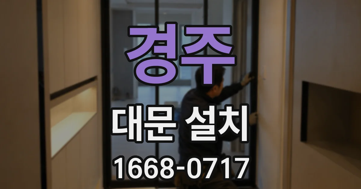 경주 대문 설치