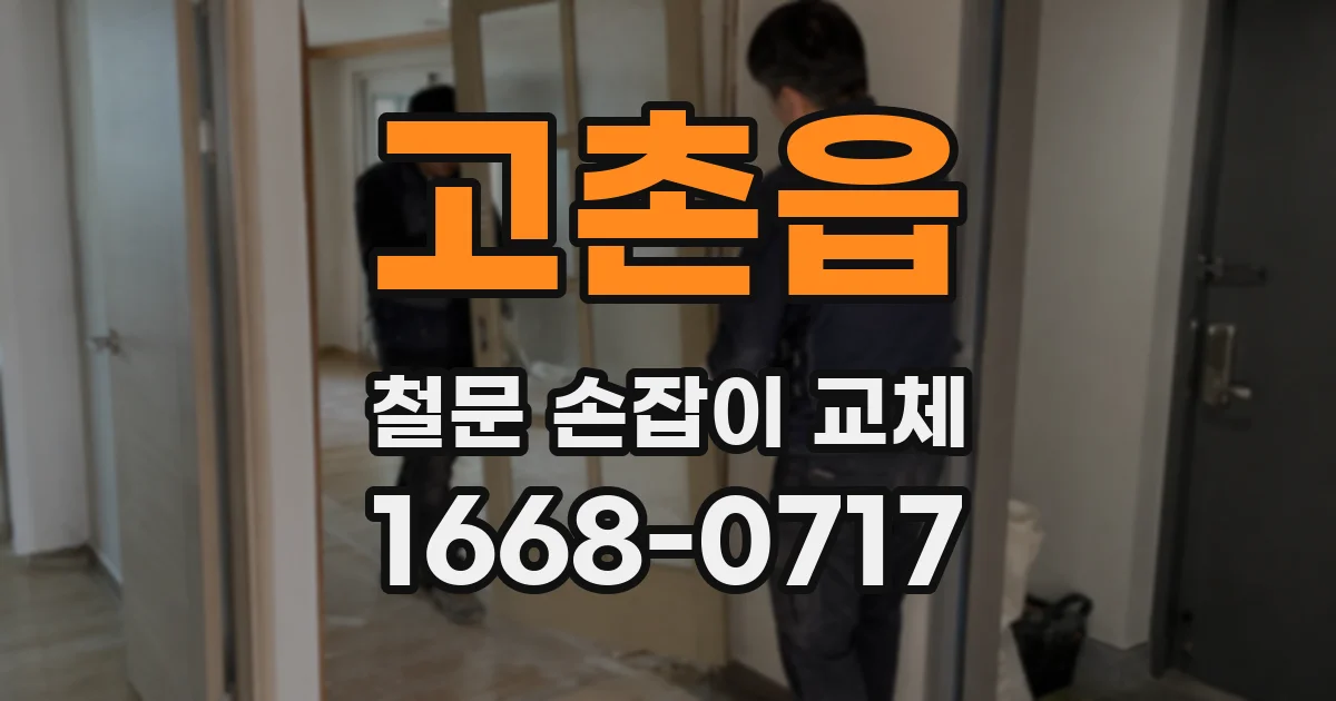 고촌읍 철문 손잡이 교체