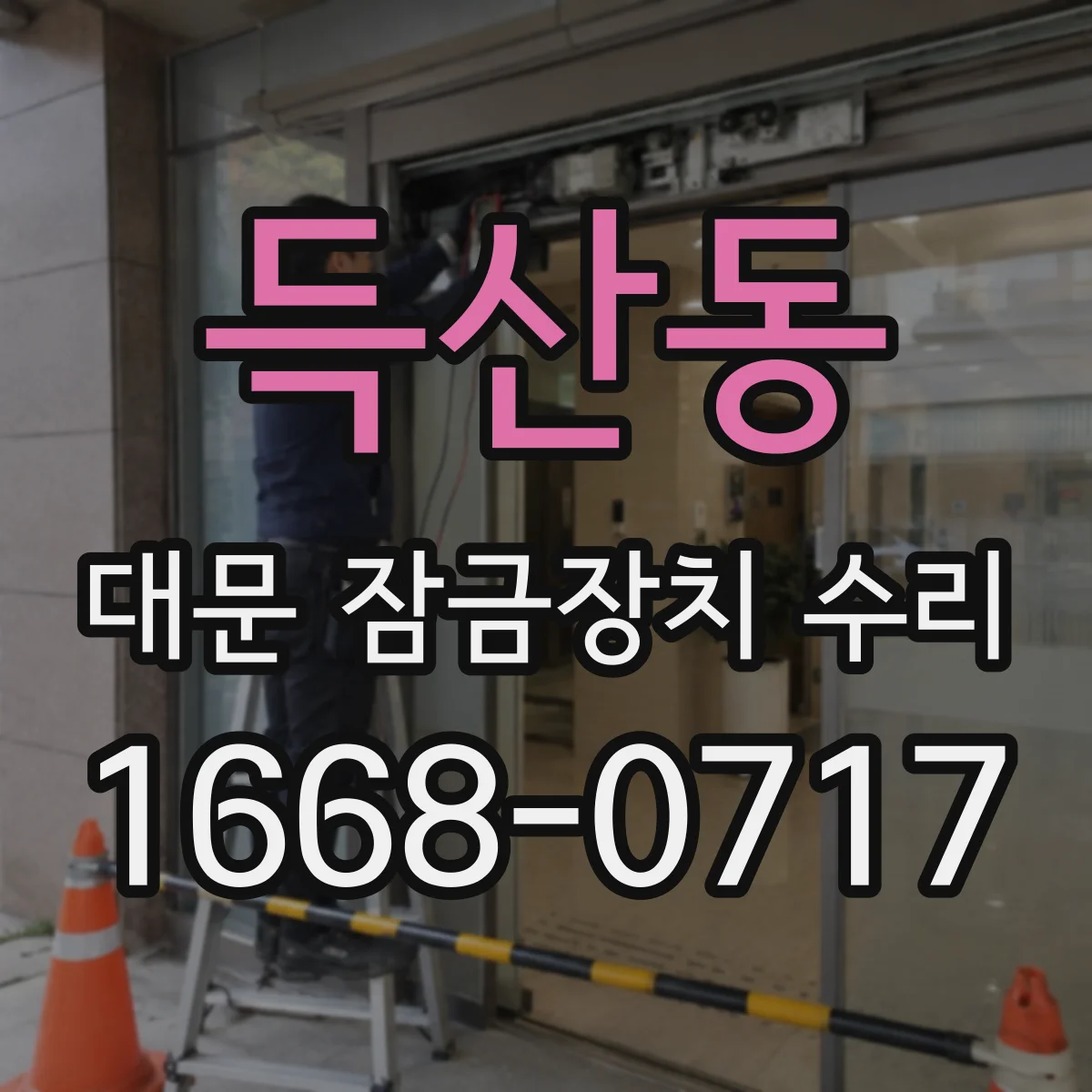 득산동 대문 잠금장치 수리