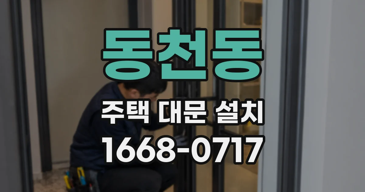 동천동 주택 대문 설치