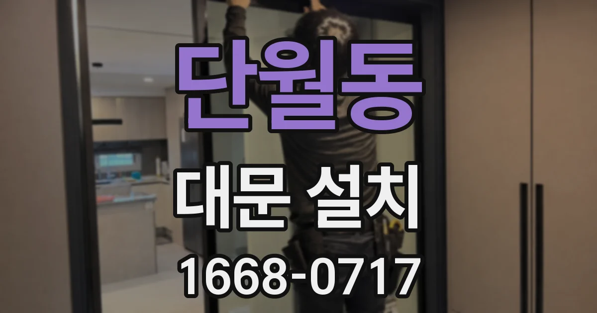 단월동 대문 설치