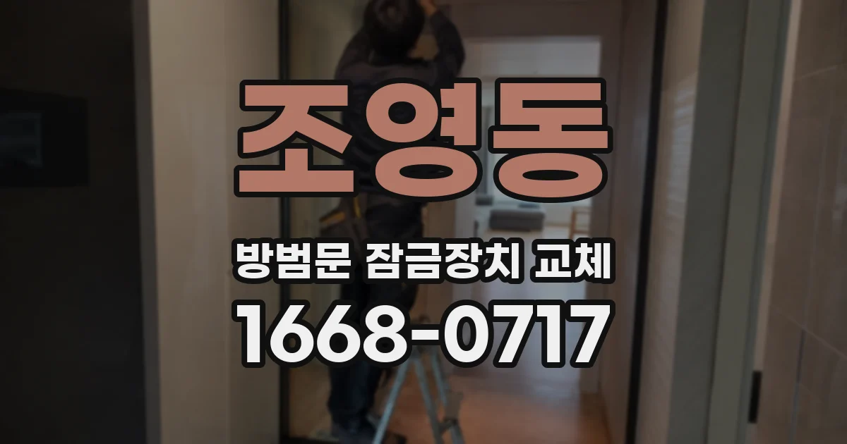 조영동 방범문 잠금장치 교체