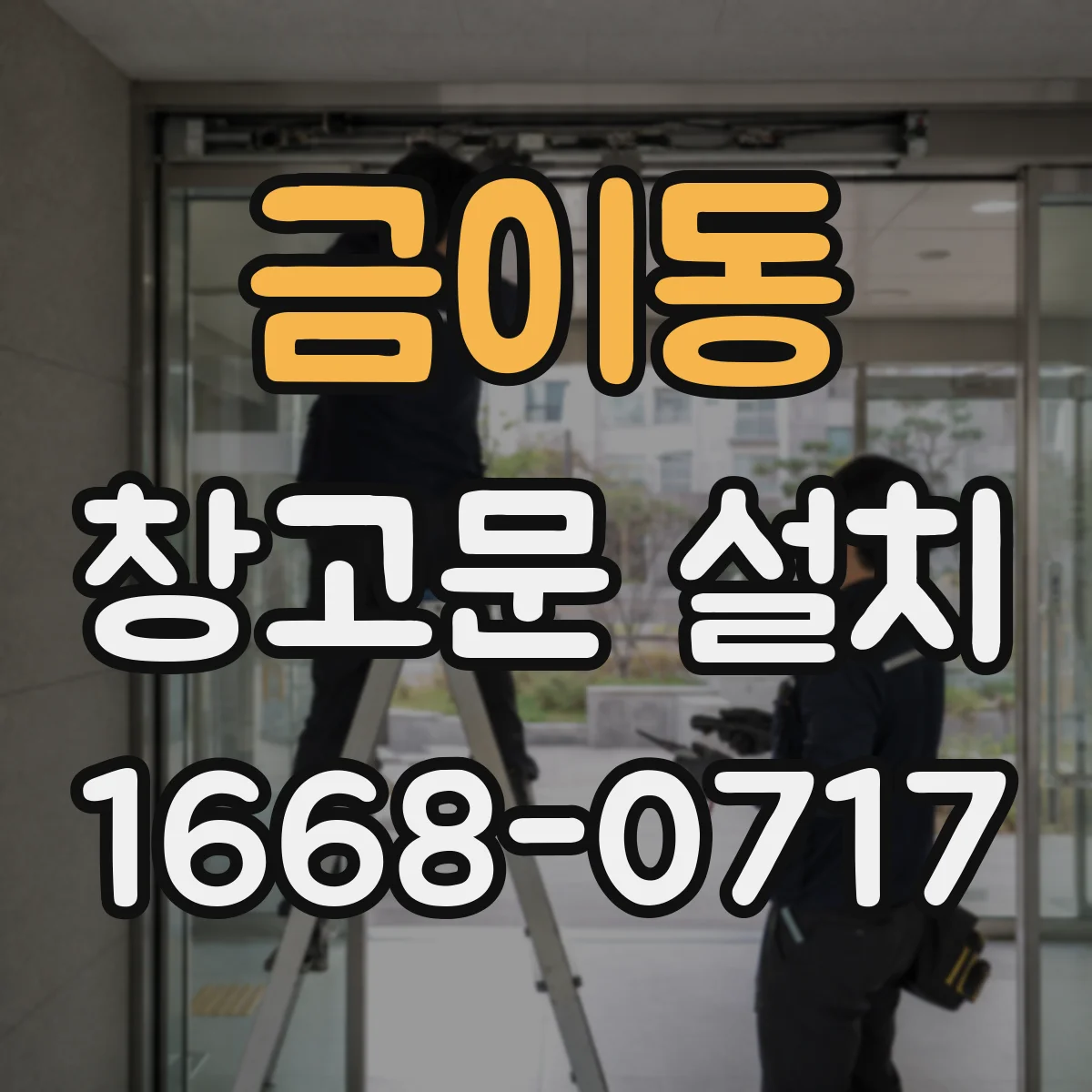 금이동 창고문 설치