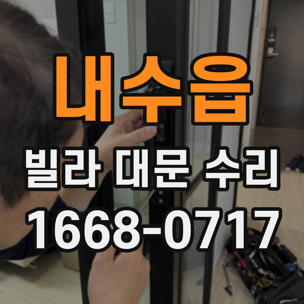 내수읍 빌라 대문 수리
