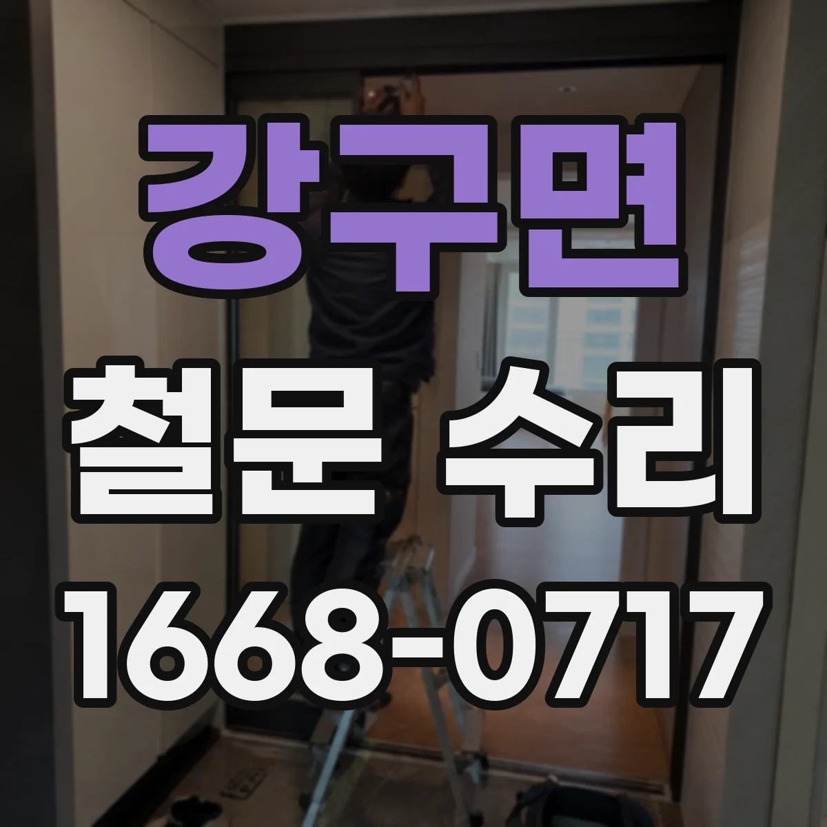 강구면 철문 수리
