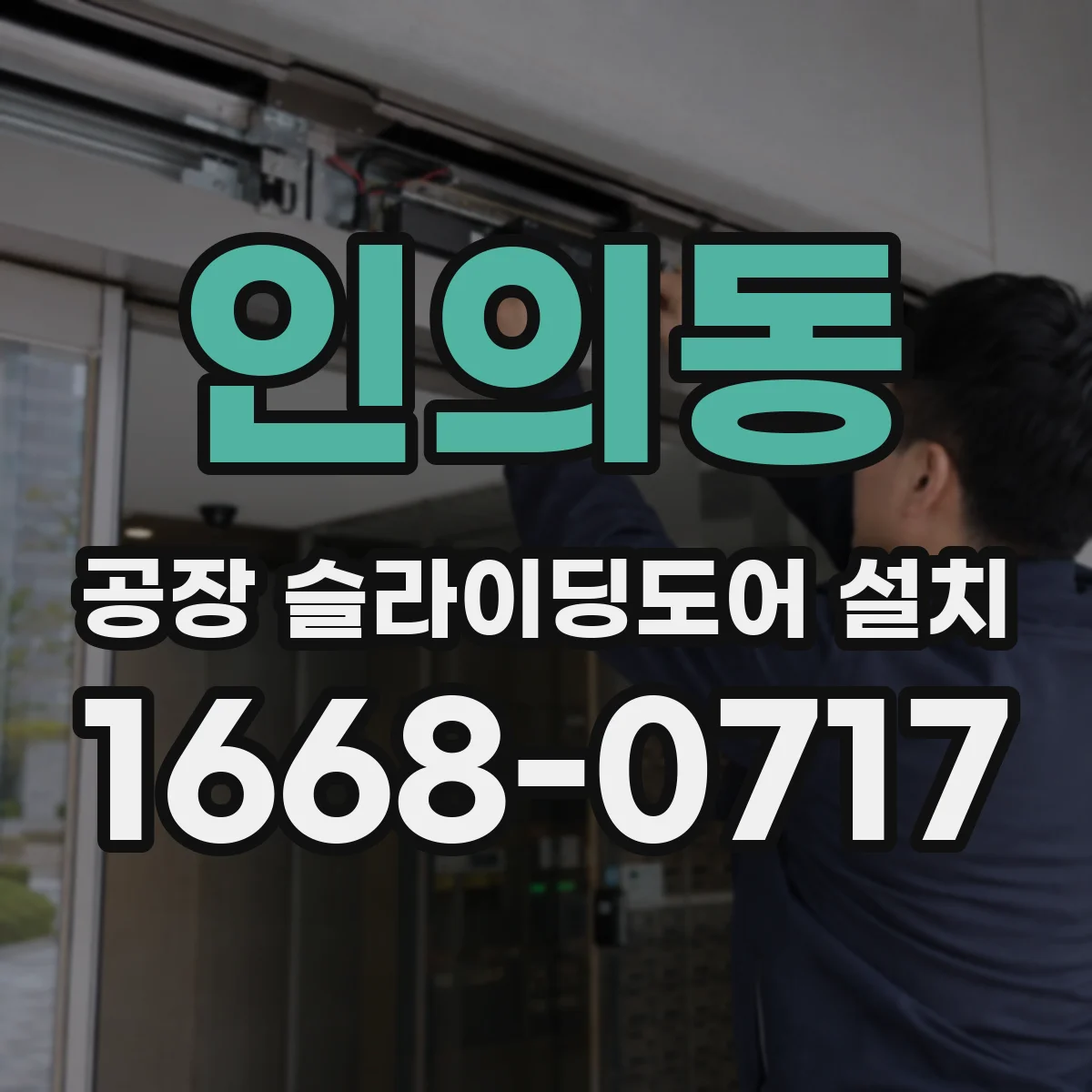 인의동 공장 슬라이딩도어 설치