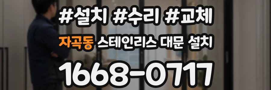 자곡동 스테인리스 대문 설치