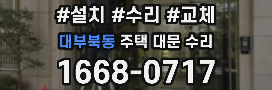 대부북동 주택 대문 수리