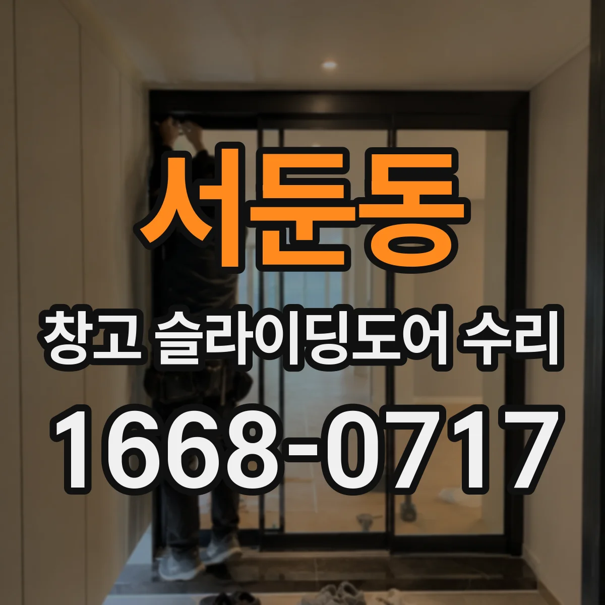 서둔동 창고 슬라이딩도어 수리