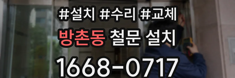 방촌동 철문 설치