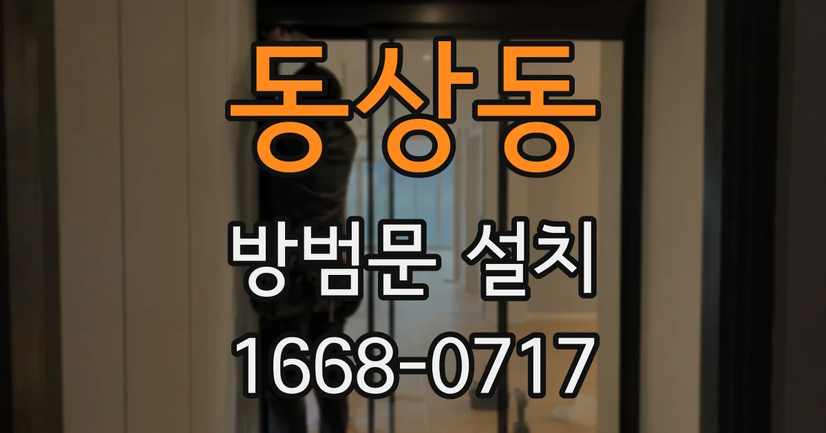 동상동 방범문 설치