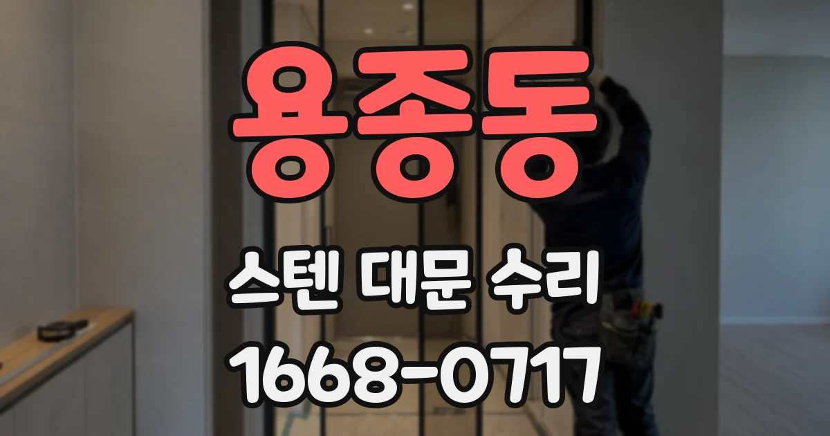 용종동 스텐 대문 수리