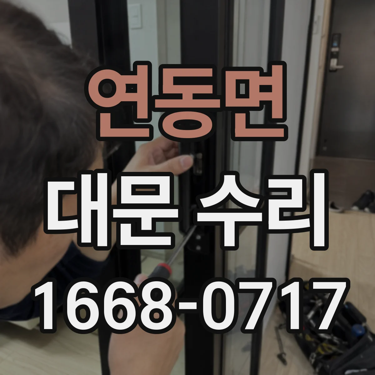 연동면 대문 수리