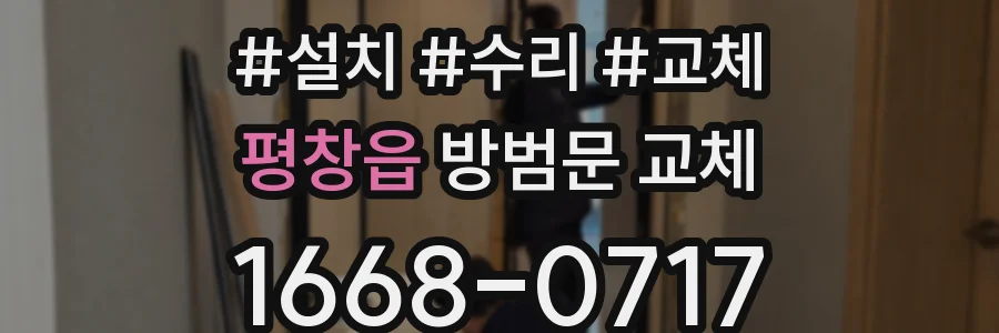 평창읍 방범문 교체