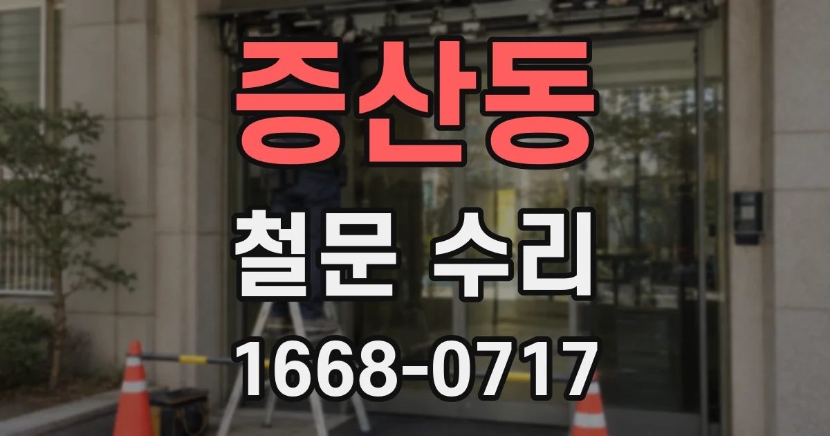 증산동 철문 수리