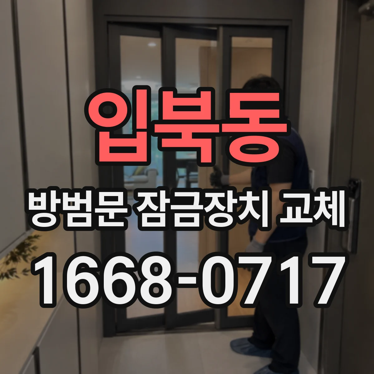입북동 방범문 잠금장치 교체