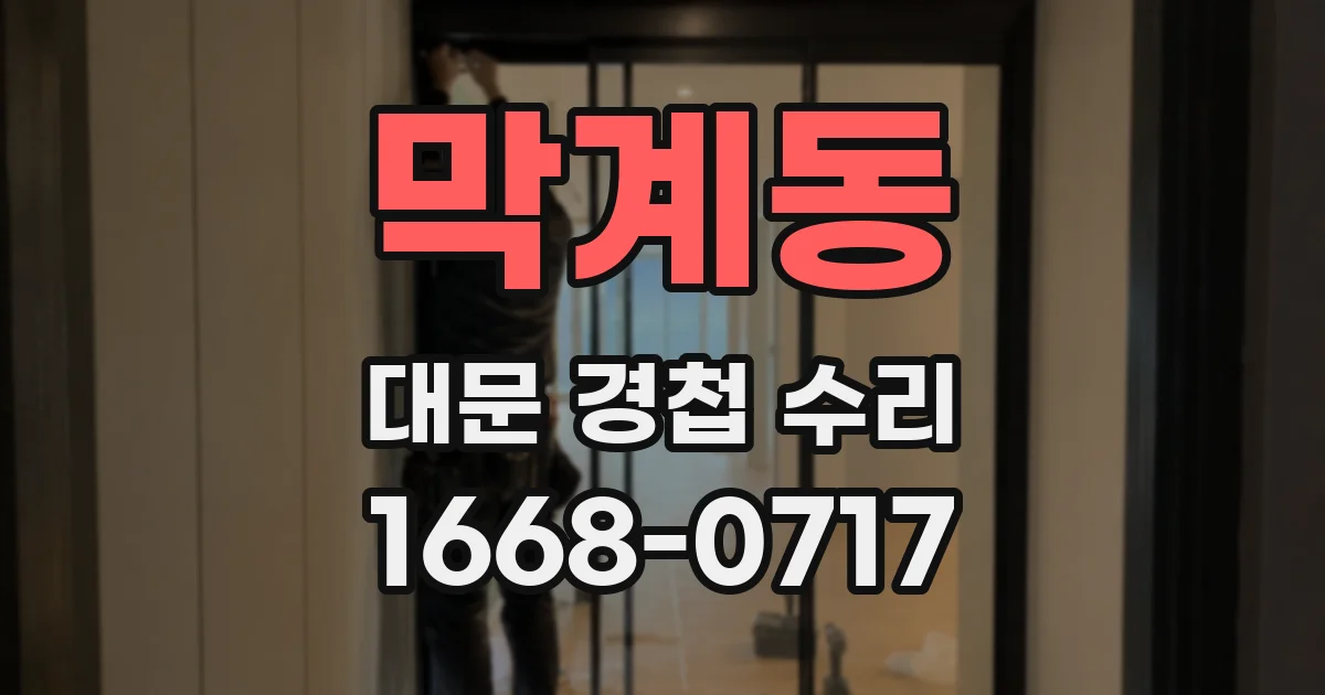 막계동 대문 경첩 수리