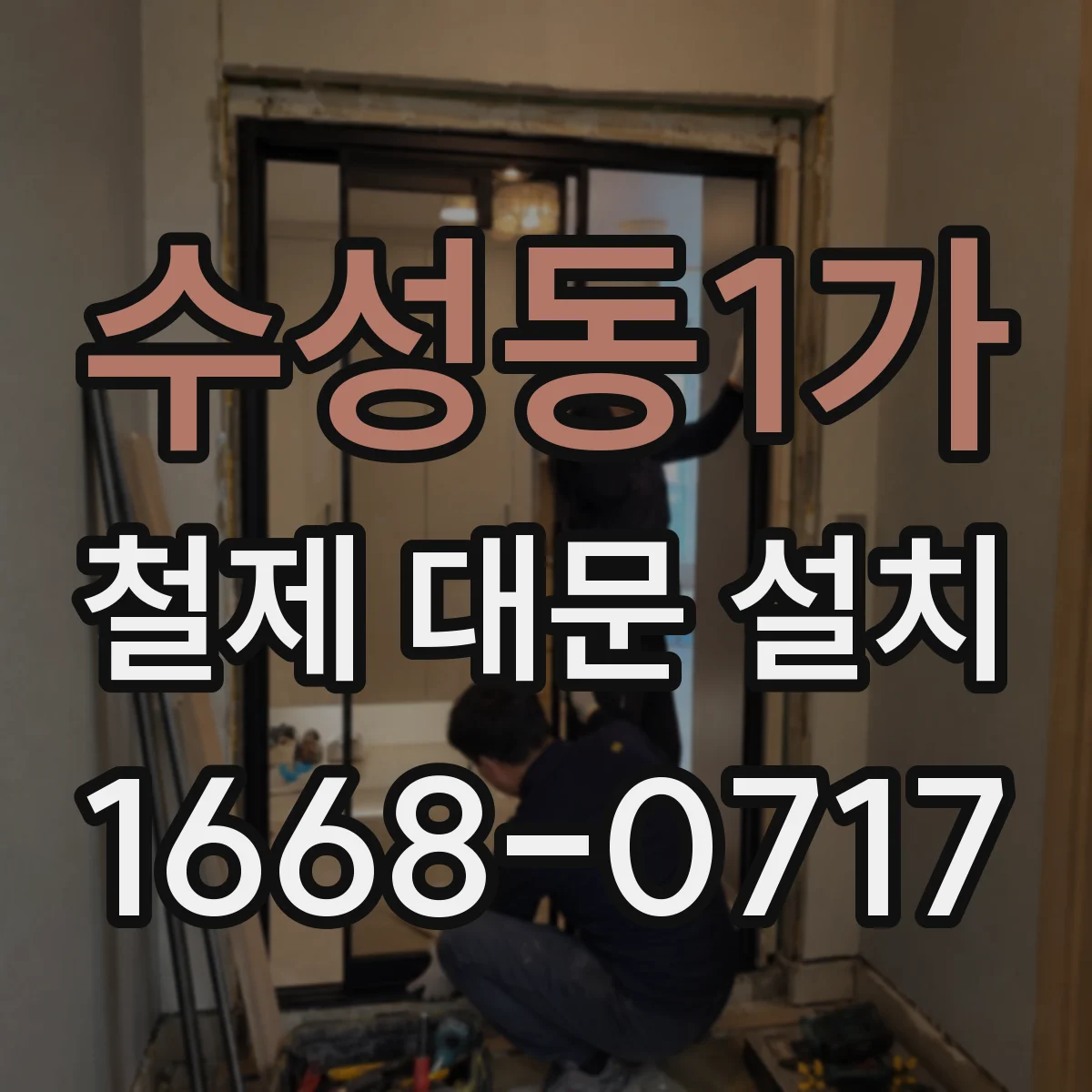 수성동1가 철제 대문 설치