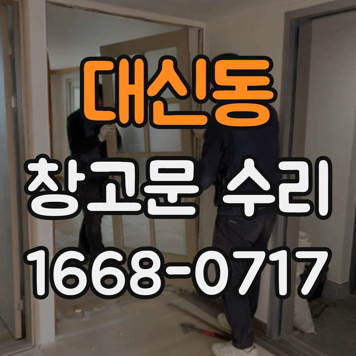 대신동 창고문 수리