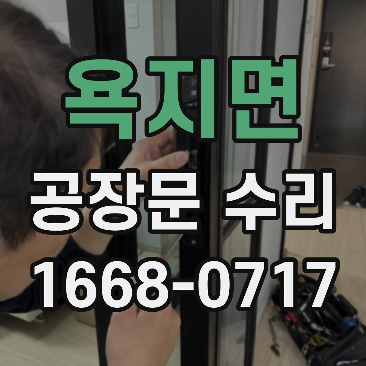 욕지면 공장문 수리
