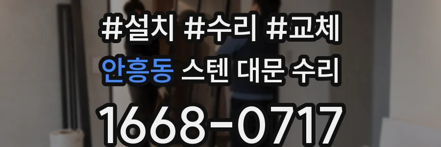 안흥동 스텐 대문 수리
