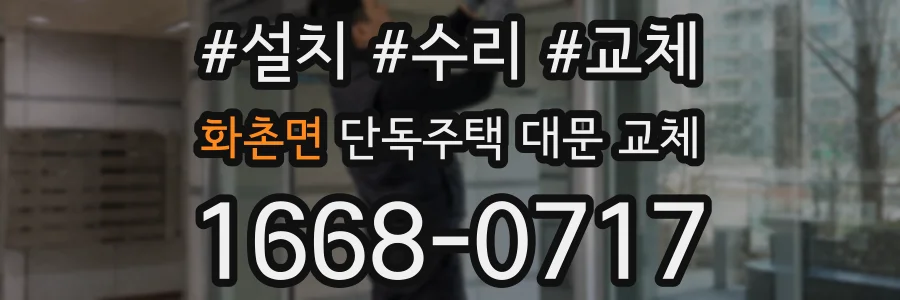 화촌면 단독주택 대문 교체