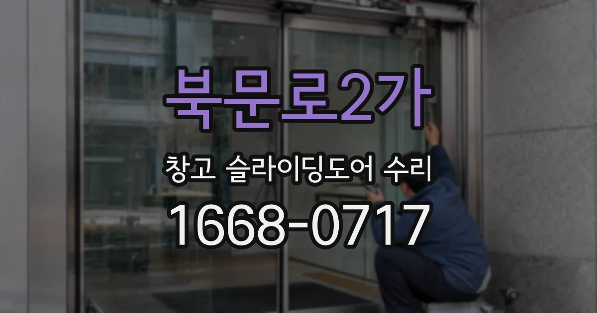 북문로2가 창고 슬라이딩도어 수리