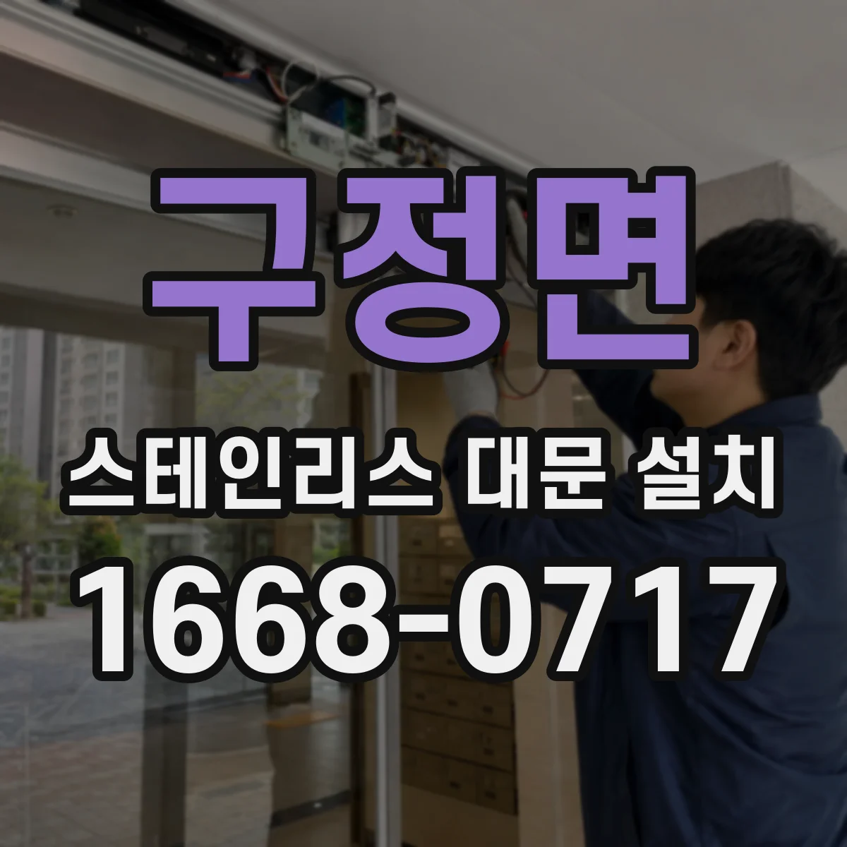 구정면 스테인리스 대문 설치
