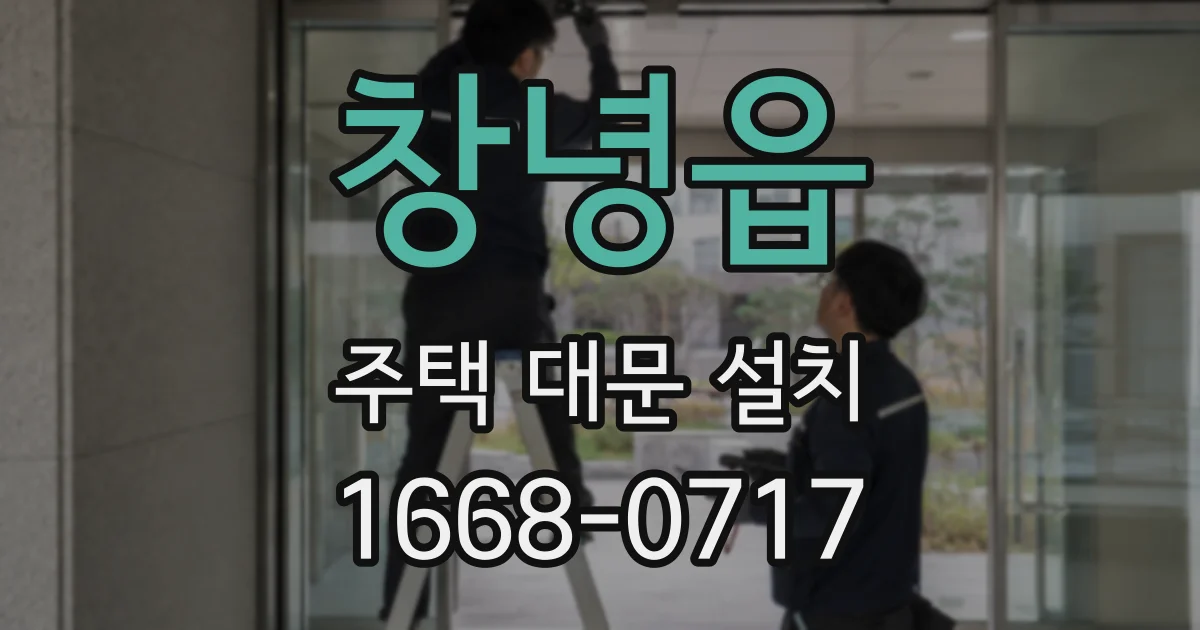 창녕읍 주택 대문 설치